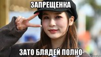 запрещенка зато блядей полно