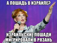 а лошадь в израиле? израильские лошади мигрировали в рязань