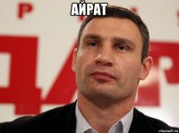 айрат 
