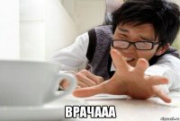  врачааа