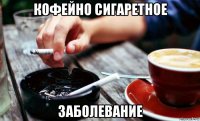 кофейно сигаретное заболевание
