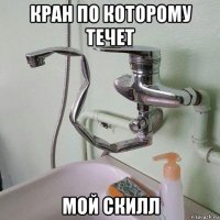 кран по которому течет мой скилл