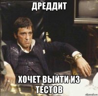 дреддит хочет выйти из тестов