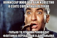 комиссар жюв,что вам известно о секте сортирных петухов -только то,что ими руководит фантомас переодетый в дартаньяна