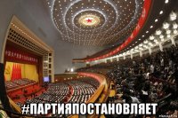  #партияпостановляет