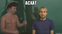 асхат 