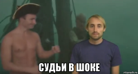  судьи в шоке