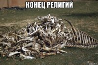 конец религий 