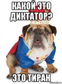 какой это диктатор? это тиран