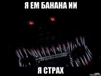 я ем банана ии я страх