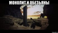 монолит и обезьяны 