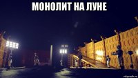 монолит на луне 
