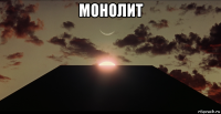 монолит 