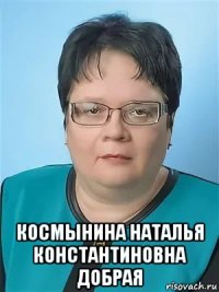  космынина наталья константиновна добрая
