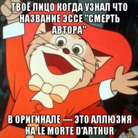 твоё лицо когда узнал что название эссе "смерть автора" в оригинале — это аллюзия на le morte d'arthur