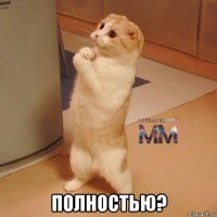  полностью?