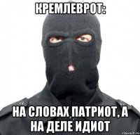 кремлеврот: на словах патриот, а на деле идиот