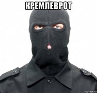 кремлеврот 
