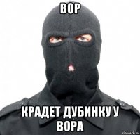 вор крадет дубинку у вора