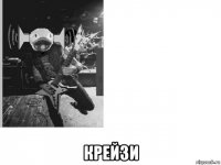 крейзи