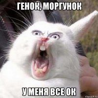 генок, моргунок у меня все ок