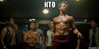 кто 