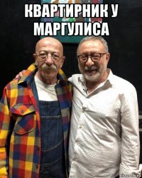 квартирник у маргулиса 