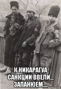 к никарагуа санкции ввели... запанюем....