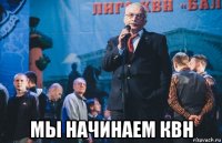  мы начинаем квн