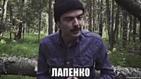  лапенко