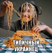  типичный украинец