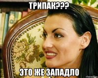 трипак??? это же западло
