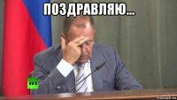 поздравляю... 