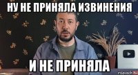 ну не приняла извинения и не приняла