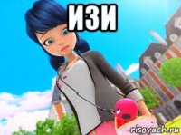 изи 