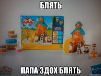 блять папа здох блять