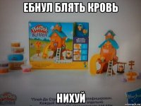 ебнул блять кровь нихуй
