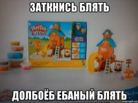 заткнись блять долбоёб ебаный блять