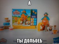 а ты долбоеб
