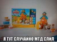  я тут случайно мтд слил