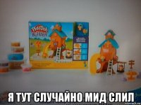  я тут случайно мид слил