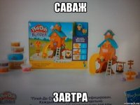 саваж завтра