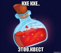 кхе кхе.. этоо.квест