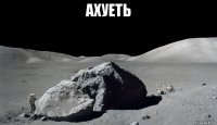 ахуеть 