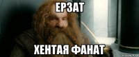 ерзат хентая фанат