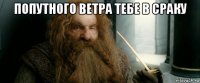 попутного ветра тебе в сраку 