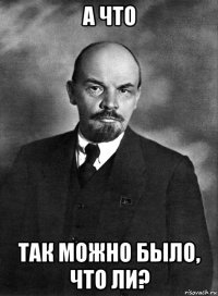 а что так можно было, что ли?