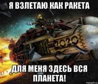 я взлетаю как ракета для меня здесь вся планета!