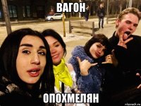 вагон опохмелян