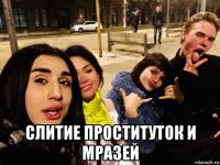  слитие проституток и мразей